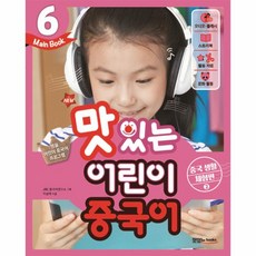 웅진북센 맛있는어린이중국어 6 MAIN BOOK 스토리북+CD2포함 NEW