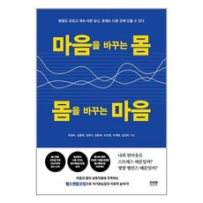 마음을 바꾸는 몸 몸을 바꾸는 마음 / 라온북(전1권) |사은품 | SPEED배송 |깔끔포장 |