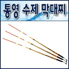 4종 통영수제 막대찌/ 전자찌톱.홀더부착/ 자립.비자립 원투바다막대찌/ 오동목 ABS소재, 1호, 통영전자막대찌(35.5cm), 1개