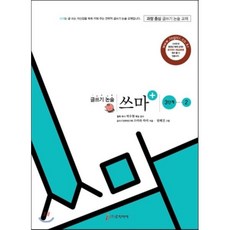 글쓰기 논술 쓰마 3단계 2, 로직아이