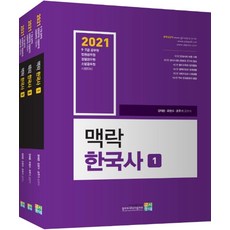 맥락 한국사 세트(2021):9급 7급 공무원 법원공무원 경찰공무원 소방공무원 시험대비, 고시동네