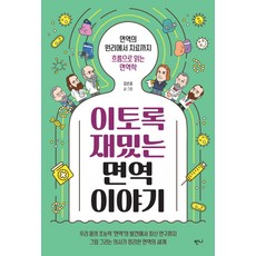 이토록 재밌는 면역 이야기:면역의 원리에서 치료까지 흐름으로 읽는 면역학, 반니, 이토록 재밌는 면역 이야기, (저),반니,(역)반니,(그림)반니