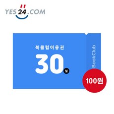 YES24 북클럽 30일 이용권(북클럽 신규가입 전용/첫 달 무료 포함 총 60일/익일발송), 1개월