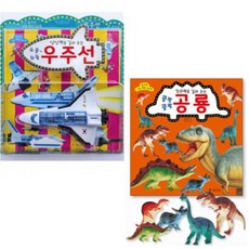 효리원 상상력을 길러 주는 슈웅 슈웅 우주선 + 창의력을 길러 주는 쿵쾅 쿵쾅 공룡 [전2종] 효리원 지능 발달 토이북