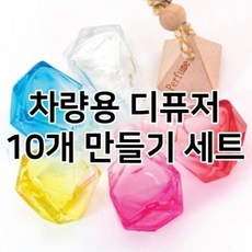 [캔들이케아] 차량용 디퓨저 10개 만들기 세트, 02_K_랑방 메리미_50ml