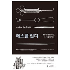 메스를잡다