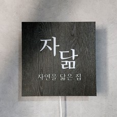 [209팩토리]LED미니간판 Size30x30cm led후광 인테리어 조명간판 포인트간판 063 02.사이즈 주문제작 06.주문제작 02.전구색(제품적용)