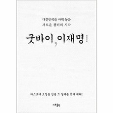 굿바이이재명