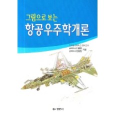 항공우주학개론(6판)