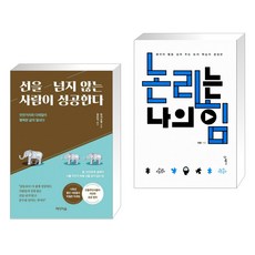 선을 넘지 않는 사람이 성공한다 + 논리는 나의 힘 (전2권)