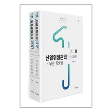 구민사 2024 산업위생관리기사 과년도 + 무료동영상 - 전2권 (마스크제공)