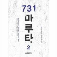 731마루타