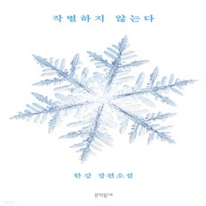 작별하지않는다에디션