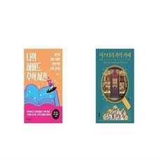 미스터리과학카페