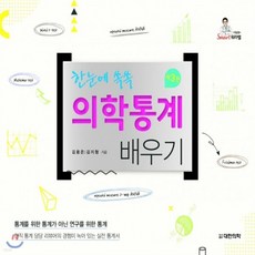 새책-스테이책터 [의학통계 배우기] 한눈에 쏙쏙 제3판-김용은.김지형 지음, 의학통계 배우기] 한눈에 쏙쏙 제3판-김용은.김지형 지