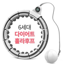 6세대 스마트 다이어트 훌라후프