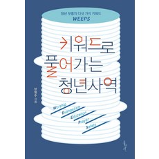 키워드로 풀어가는 청년사역:청년 부흥의 다섯 가지 키워드 WEEPS, 홍성사