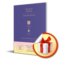 하루 한 장 마음챙김 긍정 확언 필사집 (개정판) (이엔제이 전용 사 은 품 증 정)