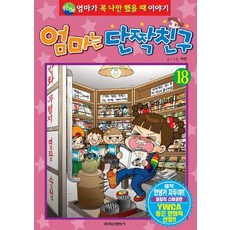 엄마는 단짝친구 18:엄마가 꼭 나만 했을 때 이야기, 학산문화사