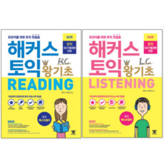 해커스토익왕기초