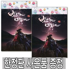 빛나거나미치거나