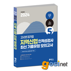 고시넷 2024 지역신협 인적성검사 최신기출유형 모의고사 / 전국신협 신용협동조합 CUAT, GOSINET