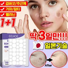 기미패치 얼굴 기미 멜라닌 색소 완화 촉촉하고 환한 피부 완성 기미 크림, 2개, 144개입