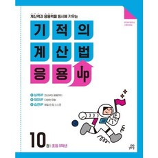 [길벗스쿨] 기적의 계산법 응용UP 10(초등 5학년) [가을책방], 상세 설명 참조