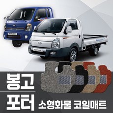 카포스 화물차전용 코일매트 포터2 봉고3 더블캡 다마스 라보 자동차매트 푹신한 자동차발판 카매트, 봉고3(1980~현재), 그레이