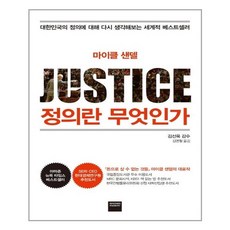 정의란 무엇인가 /와이즈베리 (마스크제공), 마이클 센델