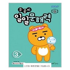 우공비일일문해력3단계