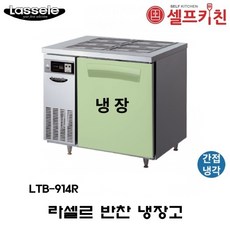 라셀르반찬냉장고ltb1542r