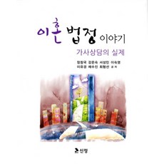 이혼 법정 이야기:가사상담의 실제, 신정