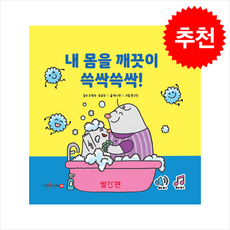 내 몸을 깨끗이 쓱싹쓱싹!, 두비의 즐거운 생활, 빨간펜, 도서