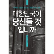 웅진북센 대한민국이 당신들 것입니까