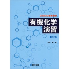 유기 화학 연습 (순 다이 수험 시리즈), 단일옵션
