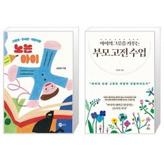 노는 아이 + 아이의 그릇을 키우는 부모 고전 수업 (마스크제공)