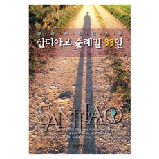 산티아고 순례길 33일