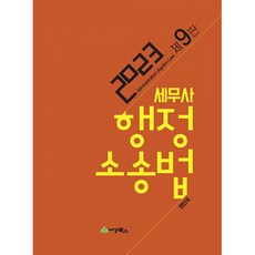 2023 세무사 행정소송법 (제9판), 세경북스