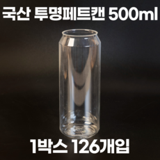 큐캔시머 공캔 투명(PET) 500ml 1박스 126개입 (뚜껑 미포함)