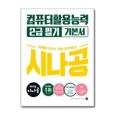 2025 시나공 컴퓨터활용능력 2급 필기 기본서, 길벗