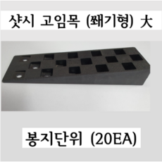 샤시고임목