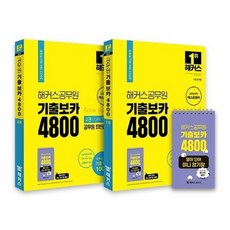 해커스보카4800