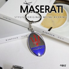 [당일출고] 마세라티 오너에겐 필수 키링 선물용 키홀더 악세사리 열쇠고리 기블리 르반떼 콰트로포르테 그란투리스모 그란카브리오