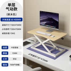 리프트 거치대 컴퓨터 노트북 브라켓 스탠딩 데스크, 1세트, 메이플 단층 공압 리프트