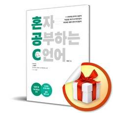 혼자 공부하는 C 언어 / 1:1 과외하듯 배우는 프로그래밍 자습서 / 혼자 공부하는 시리즈 ( 사 은 품 증 정 )