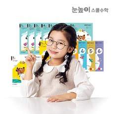 눈높이스쿨수학 (3/6/12개월 구독), 02. 스쿨, 01. 초등 1학년, 01. 3개월, 초등1학년