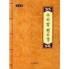 우리말 천수경 (사경본), 우리출판사