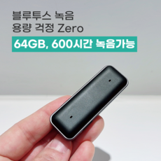eram 이램 블루투스 초소형 녹음기 600시간 녹음가능 보이스레코더, 64GB