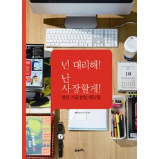 넌 대리해 난 사장할게:청년 기술창업 매뉴얼, 21세기북스